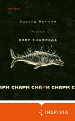 Скачать cнарк снарк: Снег Энцелада. Книга 2 бесплатно