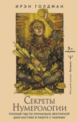 Скачать Секреты нумерологии. Полный гид по хронально-векторной диагностике и работе с чакрами бесплатно