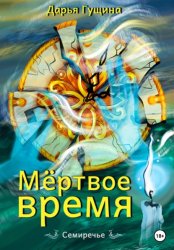 Скачать Мёртвое время бесплатно