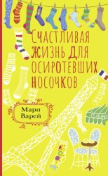 Скачать Счастливая жизнь для осиротевших носочков бесплатно