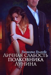 Скачать Личная слабость полковника Лунина бесплатно
