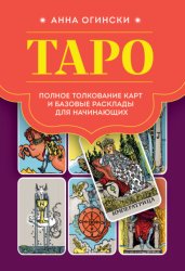 Скачать Таро. Полное толкование карт и базовые расклады для начинающих бесплатно