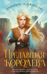 Скачать Предавшая королева бесплатно