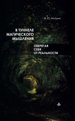 Скачать В туннеле магического мышления. Оберегая себя от реальности бесплатно