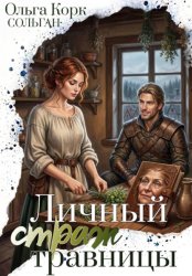 Скачать Личный страж травницы бесплатно