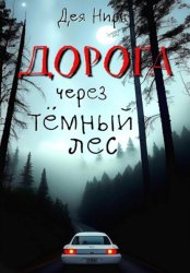 Скачать Дорога через темный лес бесплатно