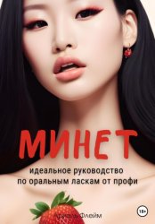 Скачать Минет. Идеальное руководство по оральным ласкам от профи бесплатно