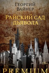 Скачать Райский сад дьявола бесплатно