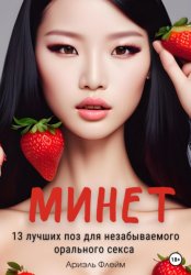 Скачать Минет. 13 лучших поз для незабываемого орального секса бесплатно