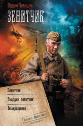 Скачать Зенитчик: Зенитчик. Гвардии зенитчик. Возвращенец бесплатно