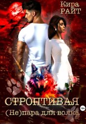 Скачать Строптивая. (Не)пара для волка бесплатно