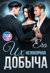 Скачать Их непокорная добыча бесплатно