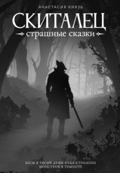 Скачать Скиталец: Страшные сказки бесплатно