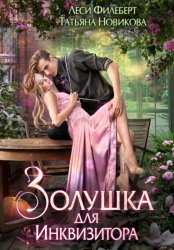 Скачать Золушка для инквизитора бесплатно