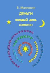 Скачать Деньги каждый день. Симорон бесплатно