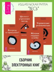 Скачать Трансерфинг реальности. Ступени II–V (Ступени 2, 3, 4, 5) бесплатно