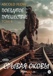 Скачать Поездатое путешествие. Том 4. Срывая оковы бесплатно