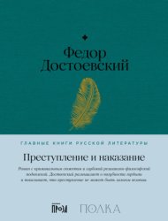 Скачать Преступление и наказание бесплатно