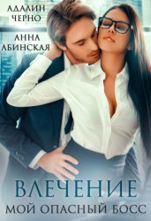 Скачать Влечение. Мой опасный босс бесплатно