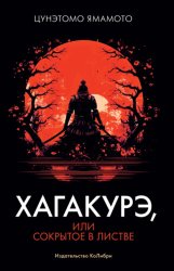 Скачать Хагакурэ, или Сокрытое в листве бесплатно