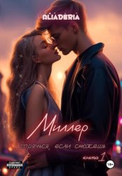 Скачать Миллер. Спрячься, если сможешь бесплатно