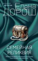 Скачать Семейная реликвия бесплатно