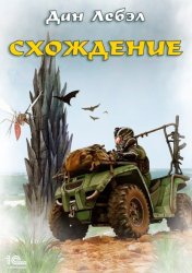 Скачать Схождение бесплатно