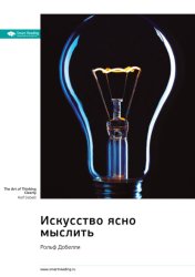 Скачать Искусство ясно мыслить. Рольф Добелли. Саммари бесплатно
