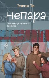 Скачать Непара бесплатно