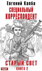 Скачать Старый Свет. Книга 2. Специальный корреспондент бесплатно