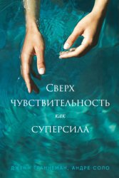 Скачать Сверхчувствительность как суперсила бесплатно