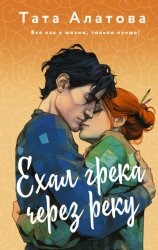 Скачать Ехал грека через реку бесплатно
