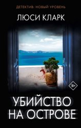 Скачать Убийство на острове бесплатно