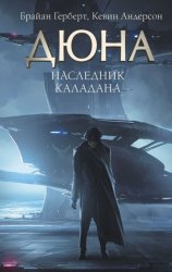Скачать Наследник Каладана бесплатно