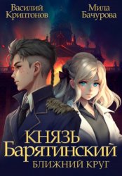 Скачать Князь Барятинский. Ближний Круг бесплатно