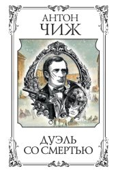 Скачать Дуэль со смертью бесплатно