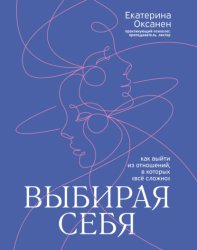 Скачать Выбирая себя. Как выйти из отношений, в которых «всё сложно» бесплатно