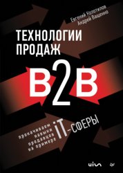 Скачать Технологии продаж B2B. Прокачиваем навыки продавцов на примере IT-сферы бесплатно