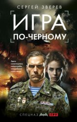 Скачать Игра по-черному бесплатно