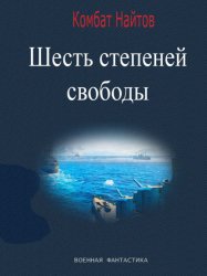 Скачать Шесть степеней свободы бесплатно