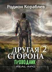 Скачать Другая сторона. Том 2. Проводник бесплатно