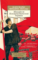 Скачать Манифест коммунистической партии бесплатно