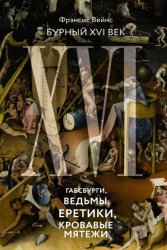 Скачать Бурный XVI век. Габсбурги, ведьмы, еретики, кровавые мятежи бесплатно