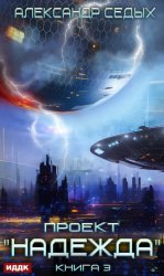 Скачать Проект «Надежда». Книга 3. Неожиданный итог бесплатно