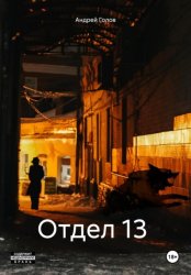 Скачать Отдел 13 бесплатно