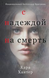 Скачать С надеждой на смерть бесплатно