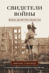 Скачать Свидетели войны. Жизнь детей при нацистах бесплатно