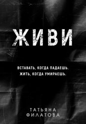 Скачать Живи бесплатно