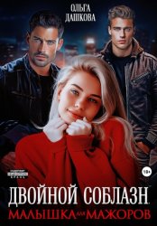 Скачать Двойной соблазн. Малышка для мажоров бесплатно