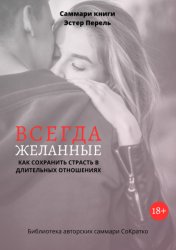 Скачать Саммари книги Эстер Перель «Всегда желанные. Как сохранить страсть в длительных отношениях» бесплатно